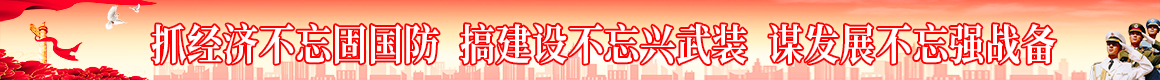 抓經(jīng)濟不忘固國防  搞建設(shè)不忘興武裝  謀發(fā)展不忘強戰(zhàn)備